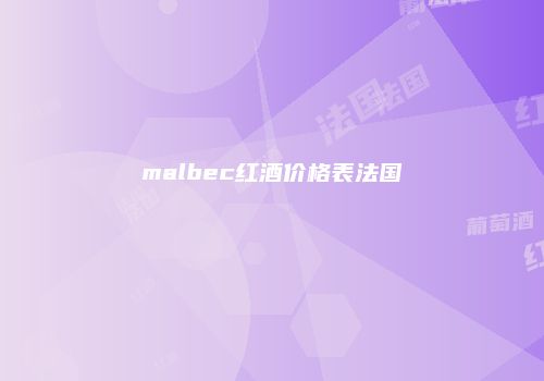 malbec红酒价格表法国