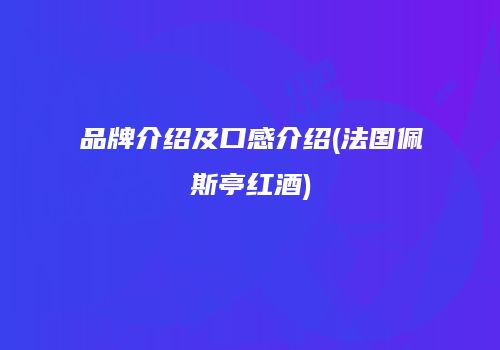 品牌介绍及口感介绍(法国佩斯亭红酒)