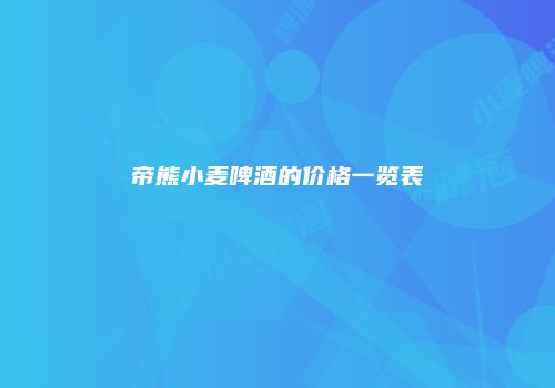 帝熊小麦啤酒的价格一览表