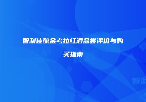 智利佳酿金考拉红酒品尝评价与购买指南