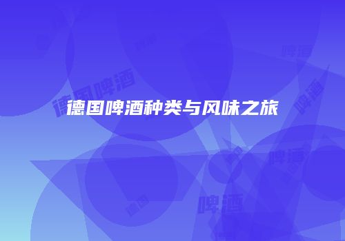 德国啤酒种类与风味之旅