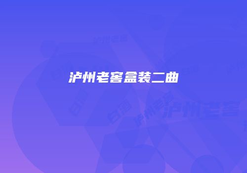泸州老窖盒装二曲