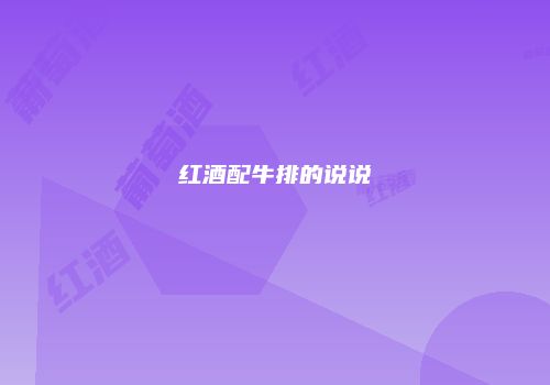 红酒配牛排的说说