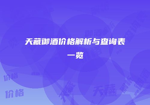 天藏御酒价格解析与查询表一览