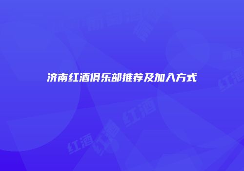 济南红酒俱乐部推荐及加入方式