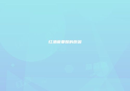 红酒需要醒的原因