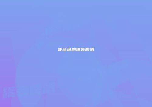 淡蓝色的罐装啤酒
