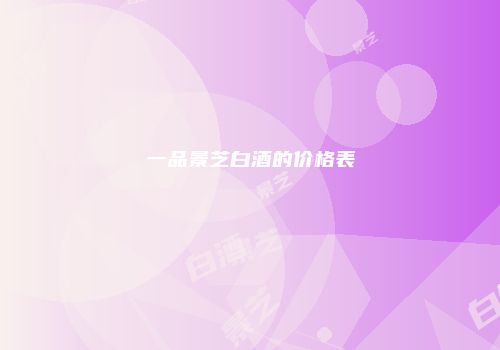 一品景芝白酒的价格表