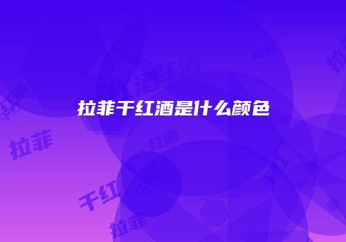 拉菲干红酒是什么颜色