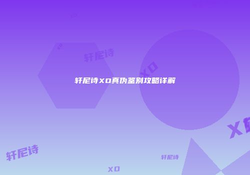 轩尼诗XO真伪鉴别攻略详解
