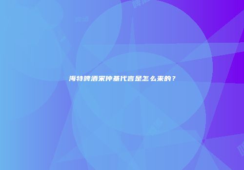 海特啤酒宋仲基代言是怎么来的？