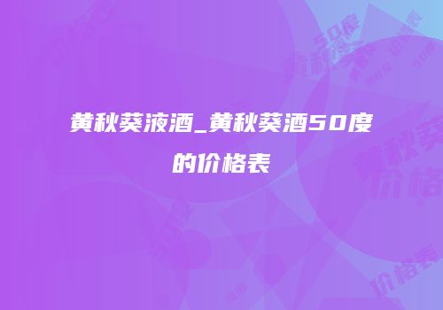 黄秋葵液酒_黄秋葵酒50度的价格表