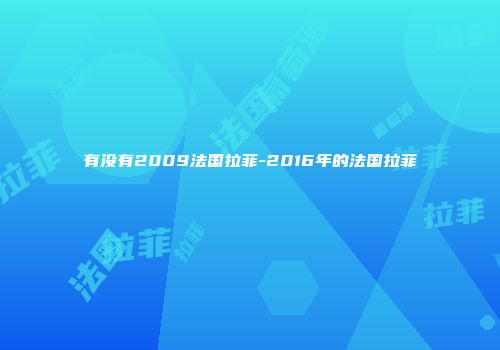 有没有2009法国拉菲-2016年的法国拉菲