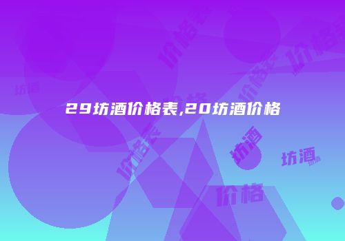 29坊酒价格表,20坊酒价格