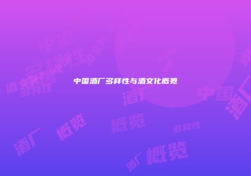 中国酒厂多样性与酒文化概览