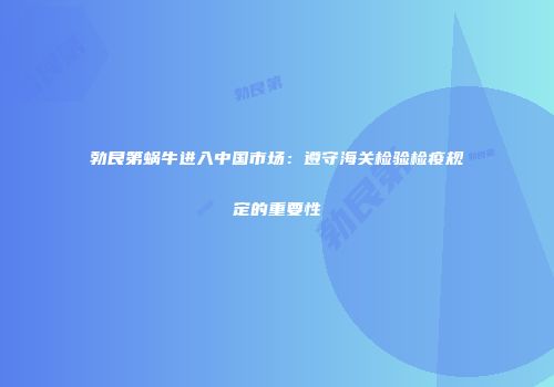 勃艮第蜗牛进入中国市场：遵守海关检验检疫规定的重要性