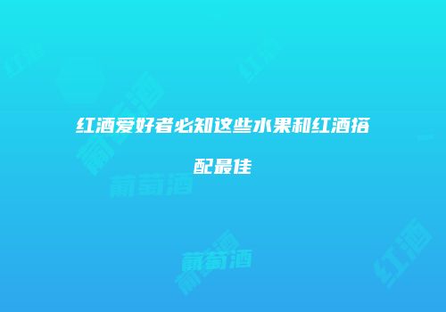 红酒爱好者必知这些水果和红酒搭配最佳