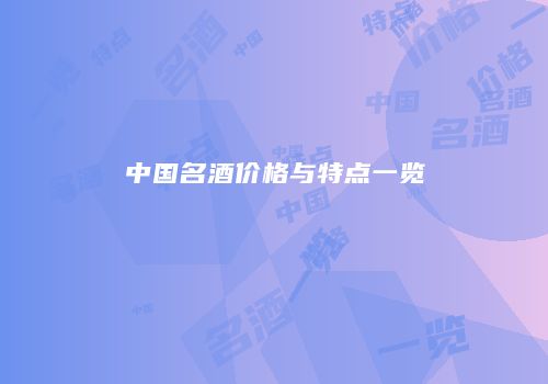 中国名酒价格与特点一览