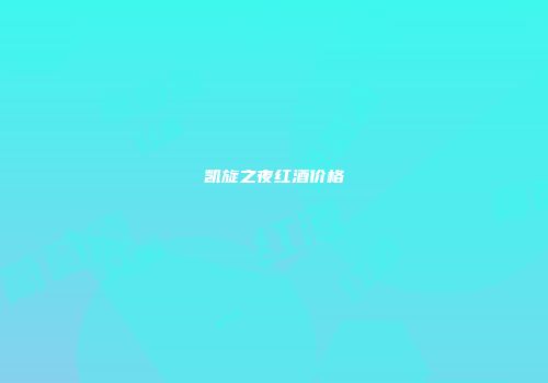 凯旋之夜红酒价格