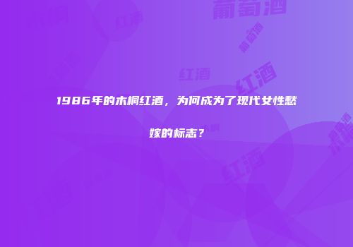 1986年的木桐红酒，为何成为了现代女性愁嫁的标志？