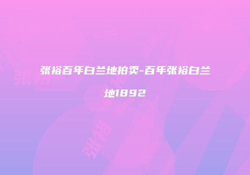 张裕百年白兰地拍卖-百年张裕白兰地1892