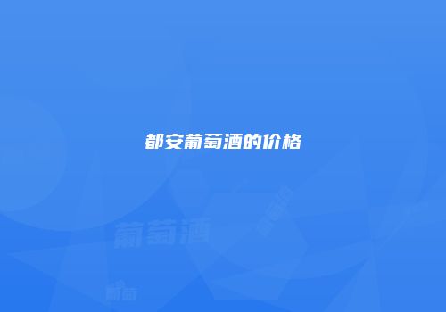 都安葡萄酒的价格