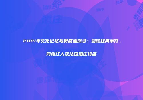 2001年文化记忆与贵腐酒探寻：回顾经典事件、网络红人及法国酒庄排名