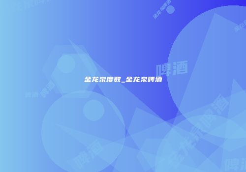 金龙泉度数_金龙泉啤酒
