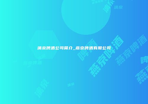 漓泉啤酒公司简介_燕京啤酒有限公司