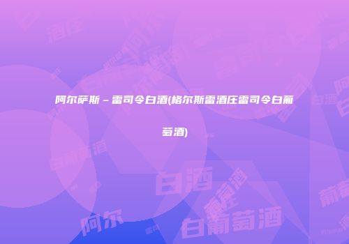 阿尔萨斯–雷司令白酒(格尔斯雷酒庄雷司令白葡萄酒)