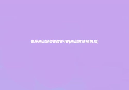 宽杯西凤酒52度248(西凤宽和酒价格)