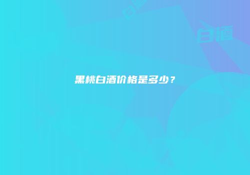 黑桃白酒价格是多少？