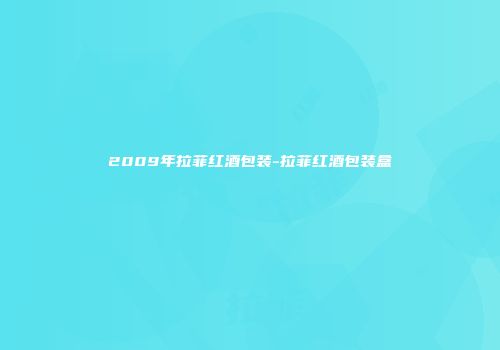 2009年拉菲红酒包装-拉菲红酒包装盒