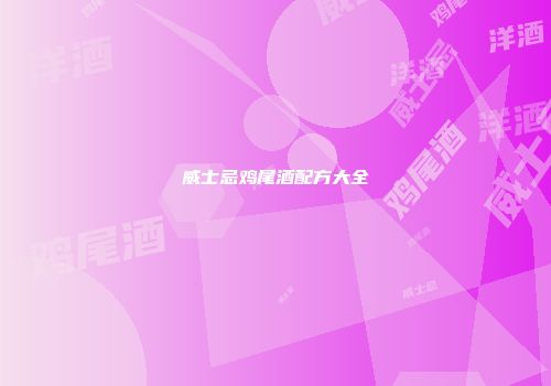 威士忌鸡尾酒配方大全