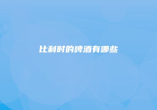 比利时的啤酒有哪些