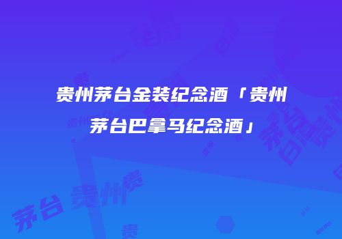 贵州茅台金装纪念酒「贵州茅台巴拿马纪念酒」