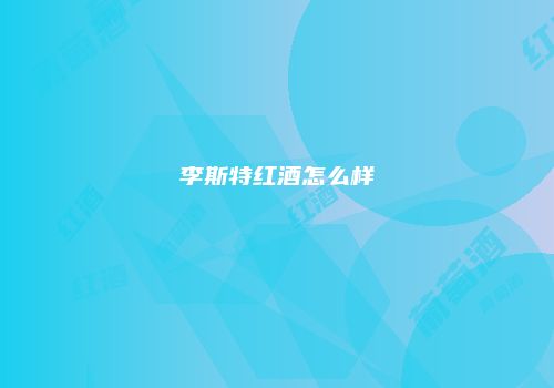 李斯特红酒怎么样