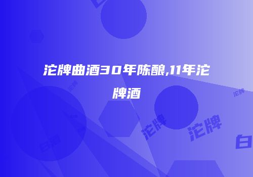 沱牌曲酒30年陈酿,11年沱牌酒
