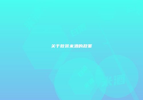 关于散装米酒的政策