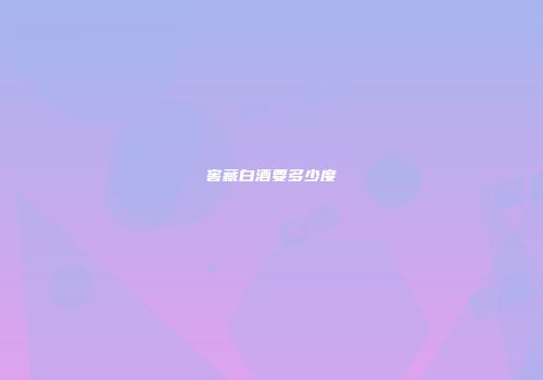 窖藏白酒要多少度
