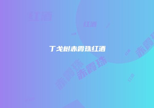丁戈树赤霞珠红酒