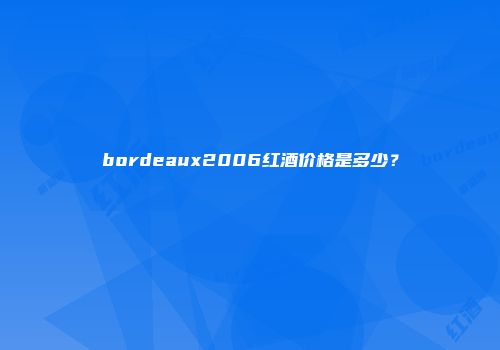 bordeaux2006红酒价格是多少？