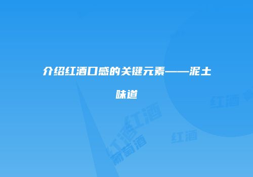 介绍红酒口感的关键元素——泥土味道