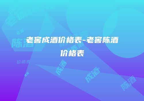 老窖成酒价格表-老窖陈酒价格表