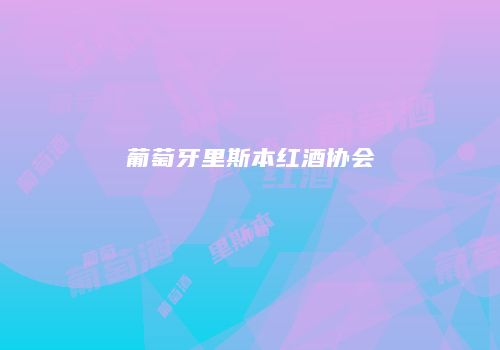 葡萄牙里斯本红酒协会
