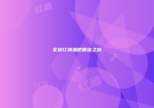 全球红酒酒吧精选之旅