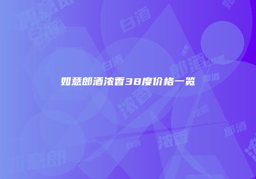 如意郎酒浓香38度价格一览