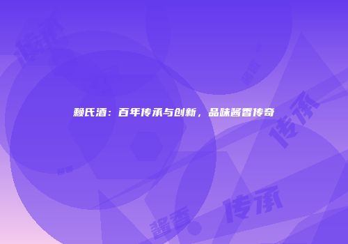 赖氏酒：百年传承与创新，品味酱香传奇