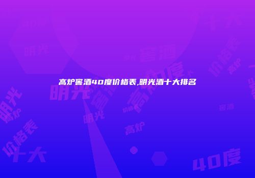 高炉窖酒40度价格表,明光酒十大排名