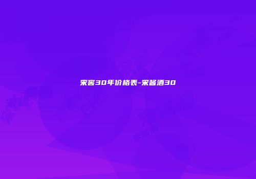 宋窖30年价格表-宋酱酒30